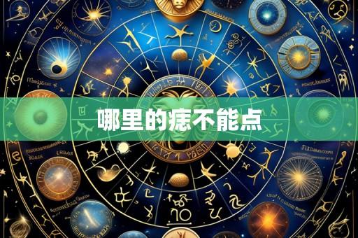 哪里的痣不能点