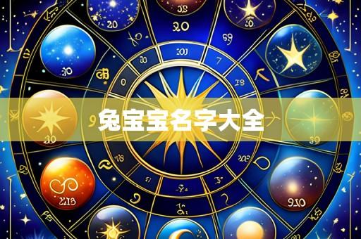 兔宝宝名字大全