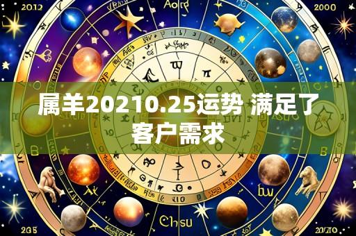 属羊20210.25运势 满足了客户需求
