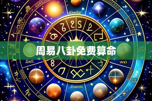 周易八卦免费算命