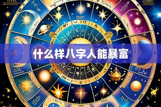 什么样八字人能暴富