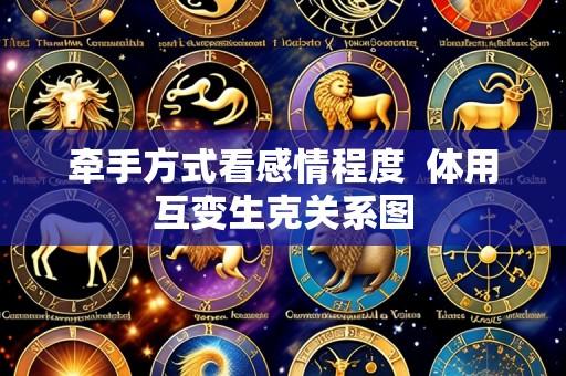 牵手方式看感情程度 体用互变生克关系图