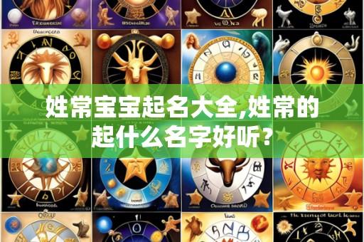 姓常宝宝起名大全,姓常的起什么名字好听？
