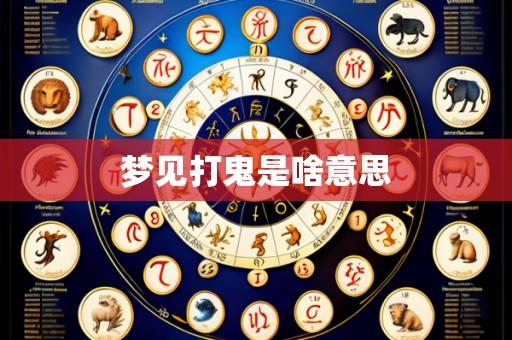 梦见打鬼是啥意思