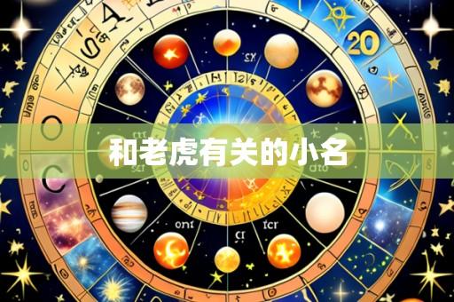 和老虎有关的小名