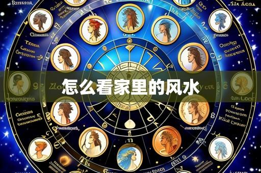 怎么看家里的风水