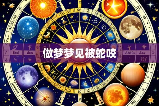 做梦梦见被蛇咬