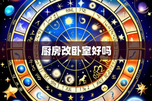 厨房改卧室好吗