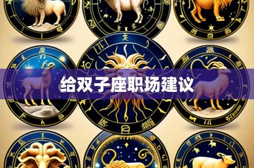 给双子座职场建议