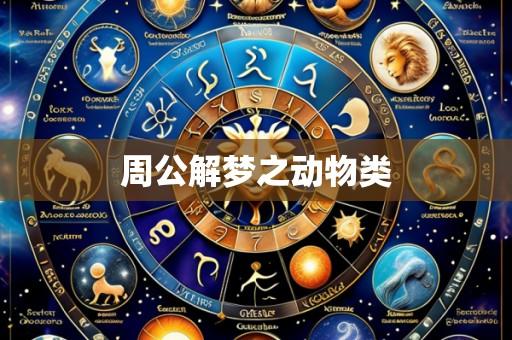 周公解梦之动物类