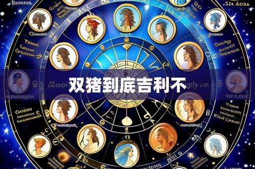 双猪到底吉利不
