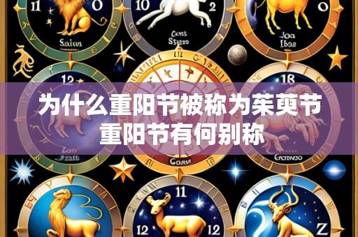 为什么重阳节被称为茱萸节 重阳节有何别称