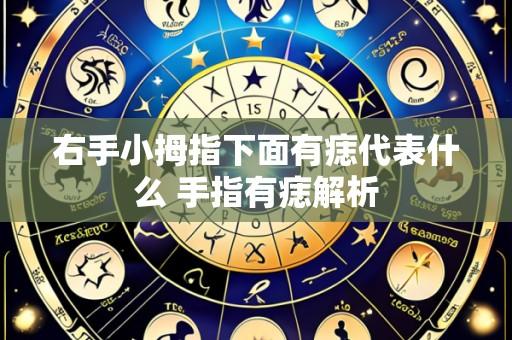右手小拇指下面有痣代表什么 手指有痣解析