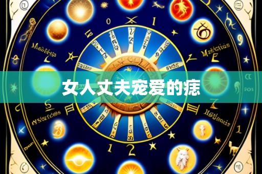 女人丈夫宠爱的痣
