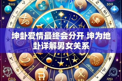 坤卦爱情最终会分开 坤为地卦详解男女关系