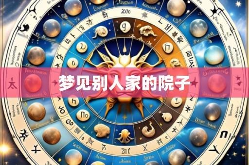 梦见别人家的院子