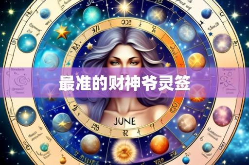 最准的财神爷灵签