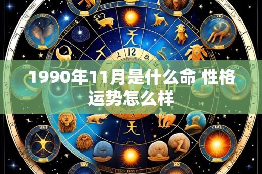 1990年11月是什么命 性格运势怎么样