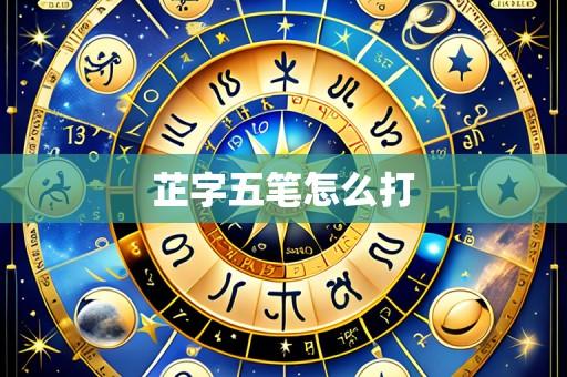 芷字五笔怎么打
