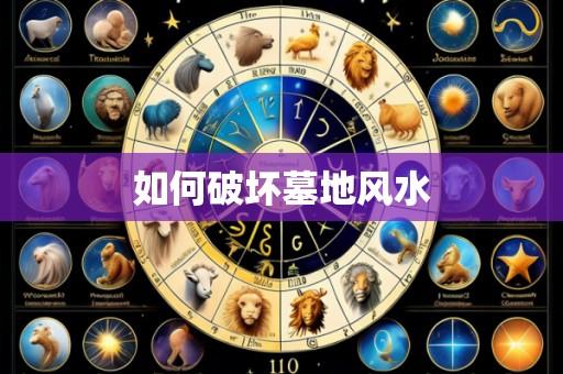 如何破坏墓地风水