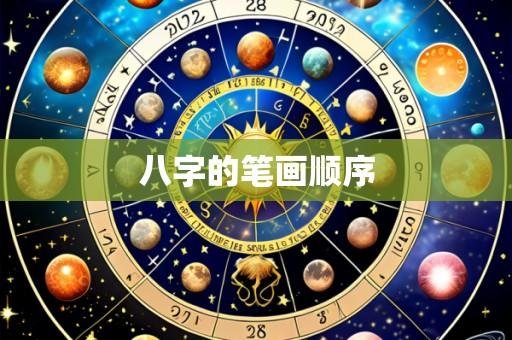 八字的笔画顺序
