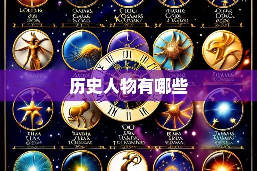 历史人物有哪些