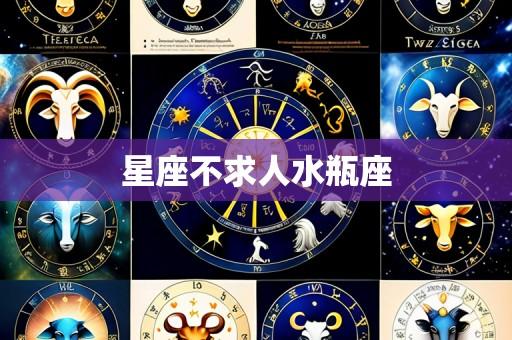 星座不求人水瓶座