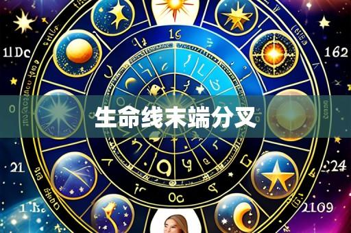生命线末端分叉
