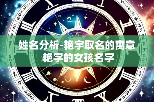姓名分析-艳字取名的寓意 艳字的女孩名字