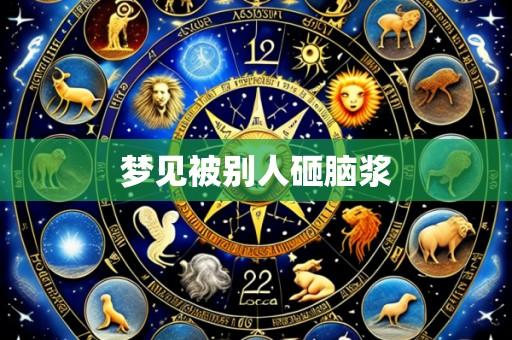 梦见被别人砸脑浆