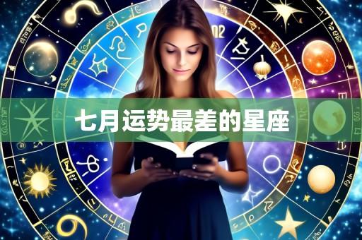 七月运势最差的星座