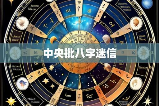 中央批八字迷信