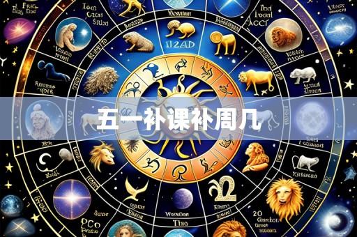 五一补课补周几