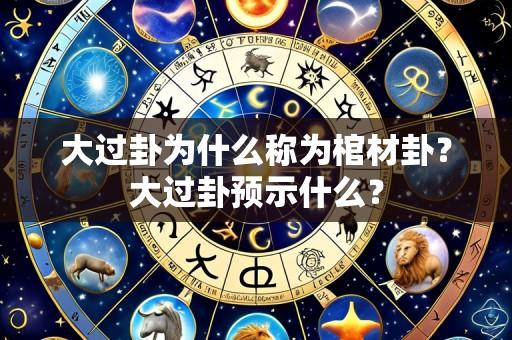 大过卦为什么称为棺材卦?大过卦预示什么?