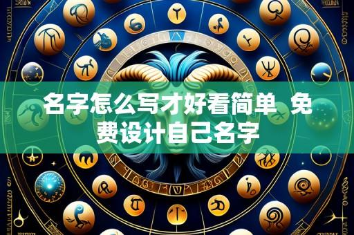 名字怎么写才好看简单  免费设计自己名字