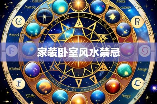 家装卧室风水禁忌
