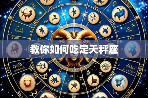 教你如何吃定天秤座