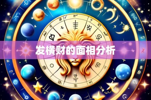 发横财的面相分析