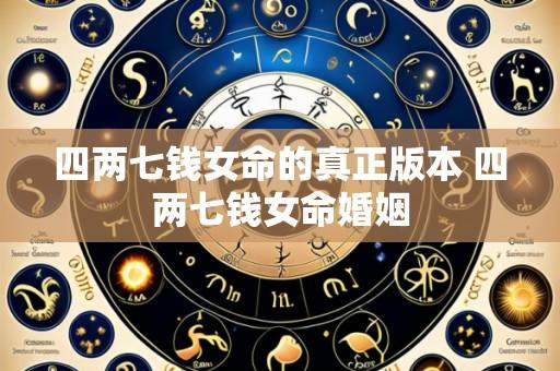 四两七钱女命的真正版本 四两七钱女命婚姻