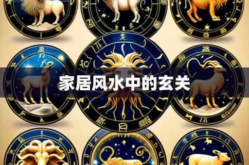 家居风水中的玄关
