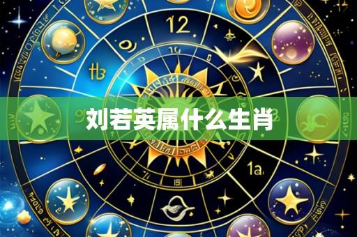 刘若英属什么生肖
