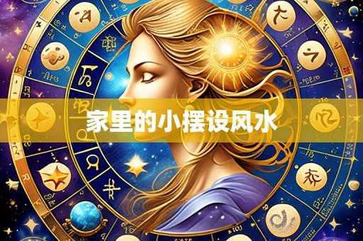 家里的小摆设风水