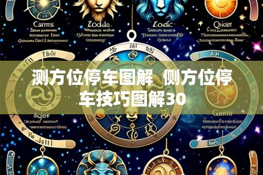 测方位停车图解 侧方位停车技巧图解30