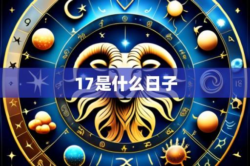 17是什么日子