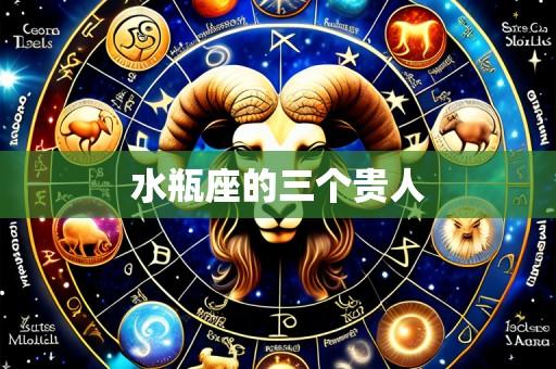 水瓶座的三个贵人