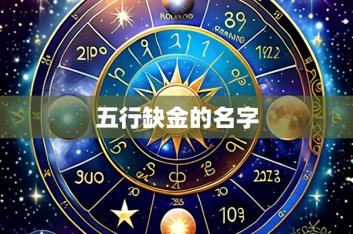 五行缺金的名字