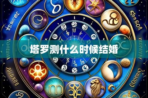 塔罗测什么时候结婚