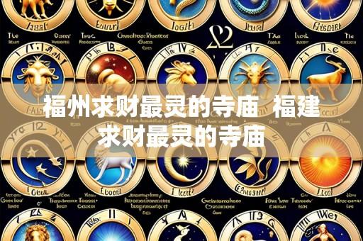 福州求财最灵的寺庙  福建求财最灵的寺庙