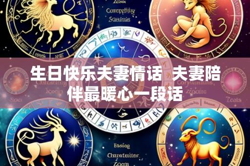 生日快乐夫妻情话 夫妻陪伴最暖心一段话
