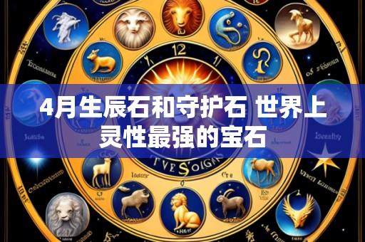 4月生辰石和守护石 世界上灵性最强的宝石